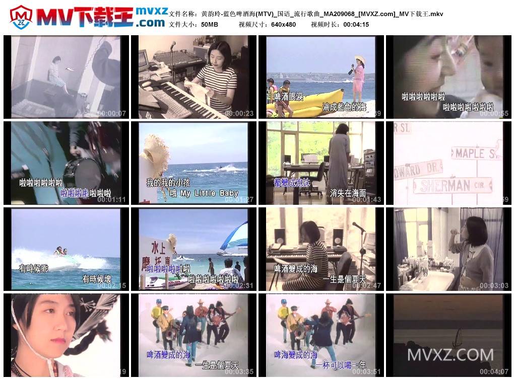 黄韵玲-蓝色啤酒海(MTV)_国语_流行歌曲_MA209068